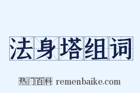 法身塔组词是什么意思的图片